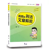 周易的刑法文章解密