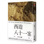西遊八十一案(四)：大唐敦煌變(下)