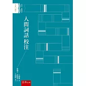 人間詞話校注