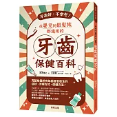 牙齒好，不會老!從嬰兒到銀髮族都適用的牙齒保健百科