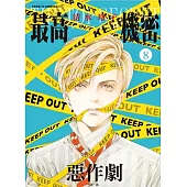 最高機密 season 0 8