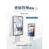 會展管理概論(5版)