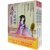 良婿前世修：套書<1-3卷>(完)