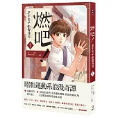 燃吧!滬中男子橄欖球部 1