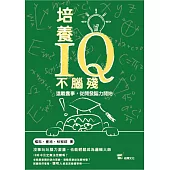 培養IQ不腦殘：遠離蠢事，從開發腦力開始
