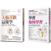 超強大腦學習套書：大腦喜歡這樣學(二版)+學習如何學習(博客來獨家)