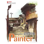 Painter 彩繪寶典