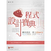 網頁設計‧愛上jQuery 程式設計寶典