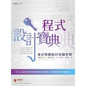 會計與應收付票據管理 程式設計寶典