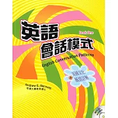 英語會話模式(第一冊：初級)(書+MP3)