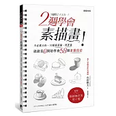 2週學會素描畫：不必靠天份，只要跟著描、照著畫，就能從0開始學會58個素描技法(附描圖練習簿電子檔)