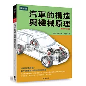 汽車的構造與機械原理：汽車玩家該懂，新手更應該知道的機械原理【暢銷修訂版】