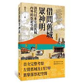 借問舊城眾神明：清代以來左營舊城內外的祭祀空間