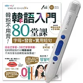 韓語入門80堂課 字母+發音+實用短句+LiveABC智慧點讀筆16G( Type-C充電版) 超值組合