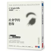 社會學的想像：從「個人的煩惱」連結到「社會的公共議題」，歡迎來到社會學的世界!