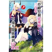 持續狩獵史萊姆三百年，不知不覺就練到LV MAX(07)