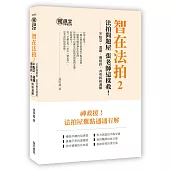 智在法拍2!法拍問題屋 張老師這樣救-不點交、違建、假租約、共有糾紛速解