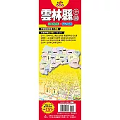 台灣縣市地圖王：雲林縣全圖