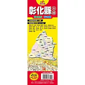 台灣縣市地圖王：彰化縣全圖