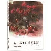 永山裕子の透明水彩：描繪步驟解析