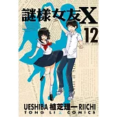 謎樣女友X 12完
