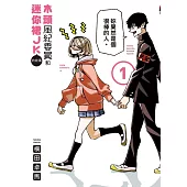 木頭風紀委員和迷你裙JK的故事 1