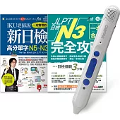 JLPT日檢完全攻略N3 套書(全2書)+ LiveABC智慧點讀筆16G(Type-C充電版)超值組合