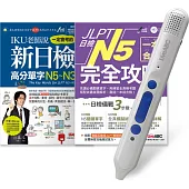 JLPT日檢完全攻略N5 套書(全2書)+ LiveABC智慧點讀筆16G(Type-C充電版)超值組合