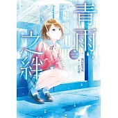 青雨之絆