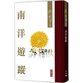 南洋遊蹤