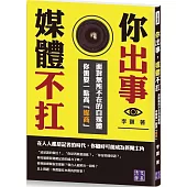 你出事，媒體不扛：面對無所不在的自媒體，你需要一點高「媒商」