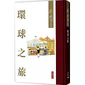 環球之旅