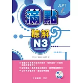 滿點聽解N3