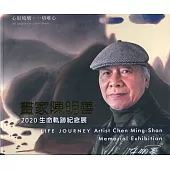 2020年陳明善生命軌跡紀念展─心似琉璃‧一切唯心