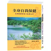 全身自我保健：從頭到腳經絡穴道養生法﹝新版﹞