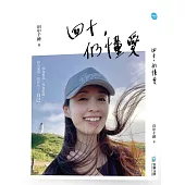 四十，仍懂愛：因為勇氣，因為家鄉，因為愛情，更因為，自己。