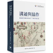 溝通與協作：國立臺北大學歷史學系成立二十週年紀念論文集