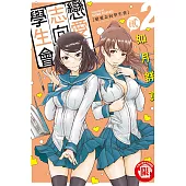 戀愛志向學生會 2