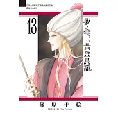 夢之雫、黃金鳥籠 13