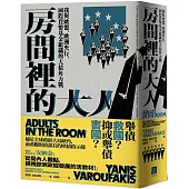 房間裡的大人：我與歐盟、歐洲央行、國際貨幣基金組織的大債角力戰