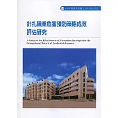 針扎職業危害預防策略成效評估研究ILOSH108-A303