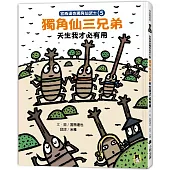 宮西達也獨角仙武士5：獨角仙三兄弟天生我才必有用(隨書贈獨家授權紙相撲遊戲)