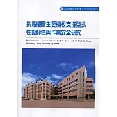 挑高樓層主要模板支撐型式性能評估與作業安全研究ILOSH108-S303