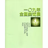 一○九年全國美術展