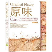 原味：Carol100道無添加純天然手感麵包+30款麵包與果醬美味配方提案(暢銷紀念.二版)