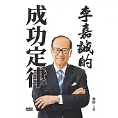 李嘉誠的成功定律