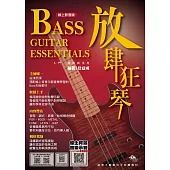 放肆狂琴：Bass入門、進階與活用(線上影音版)