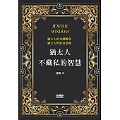 猶太人不藏私的智慧