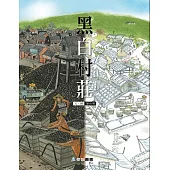 黑白村莊(故事大書)