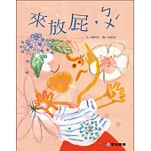 來放屁，ㄅㄨˊ(故事大書)